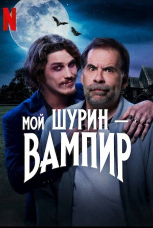 кадр из фильма Мой шурин — вампир